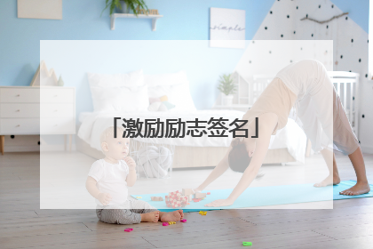 激励励志签名