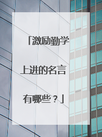 激励勤学上进的名言有哪些?