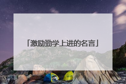 激励勤学上进的名言