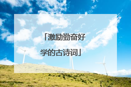 激励勤奋好学的古诗词