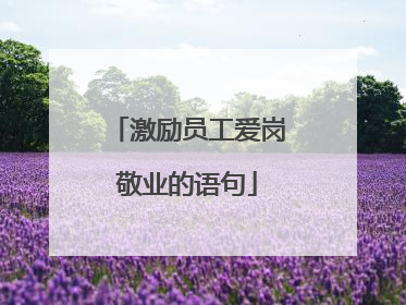 激励员工爱岗敬业的语句