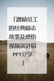激励员工的经典励志故事及感悟视频演讲稿PPT分享