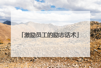 激励员工的励志话术