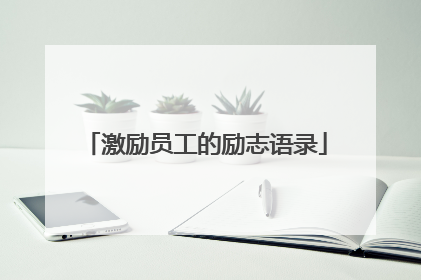 激励员工的励志语录