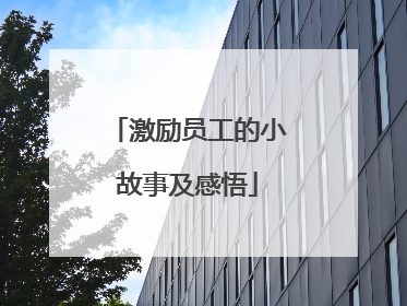 激励员工的小故事及感悟