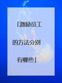 激励员工的方法分别有哪些