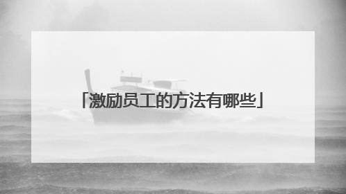 激励员工的方法有哪些