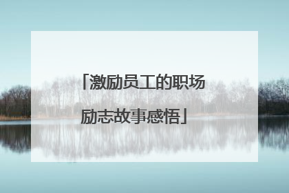 激励员工的职场励志故事感悟