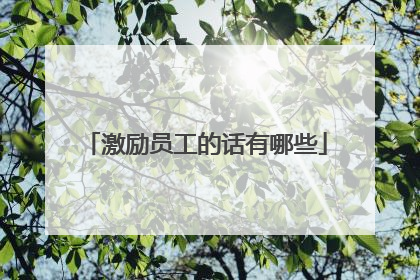 激励员工的话有哪些