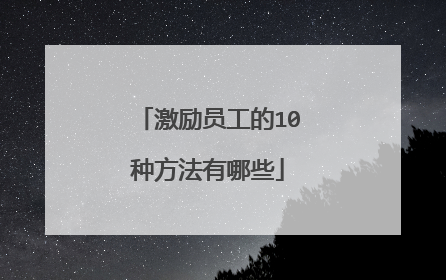 激励员工的10种方法有哪些