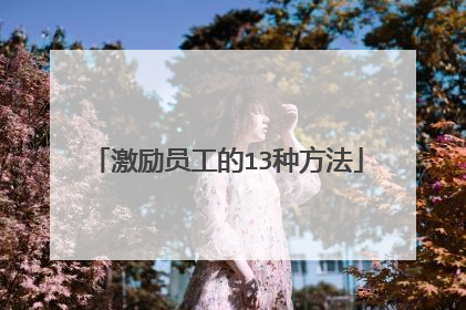 激励员工的13种方法