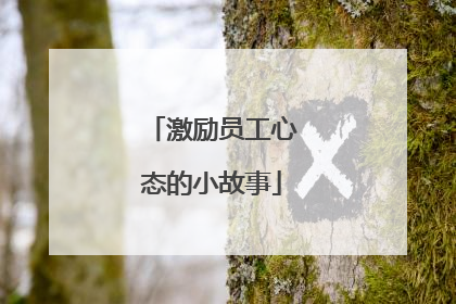 激励员工心态的小故事