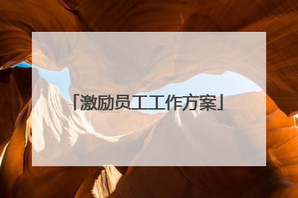 激励员工工作方案