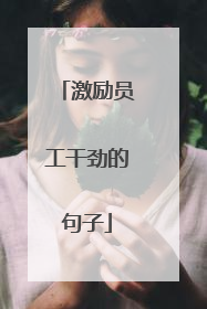 激励员工干劲的句子