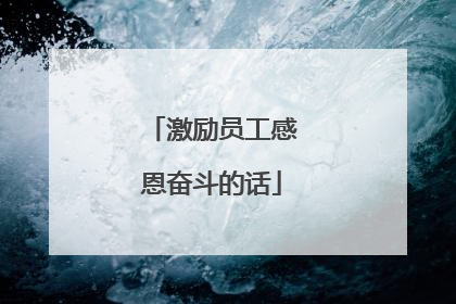 激励员工感恩奋斗的话