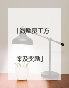 激励员工方案及奖励