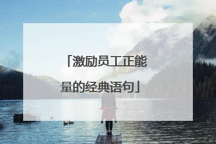 激励员工正能量的经典语句