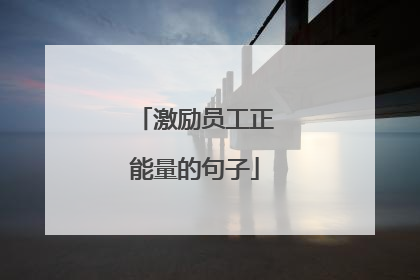 激励员工正能量的句子