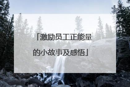 激励员工正能量的小故事及感悟