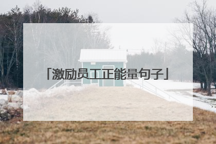 激励员工正能量句子