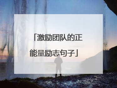 激励团队的正能量励志句子