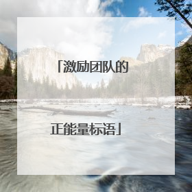 激励团队的正能量标语