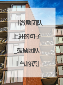 激励团队上进的句子_鼓励团队士气的语