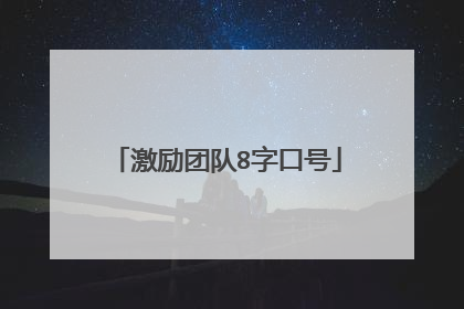 激励团队8字口号