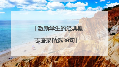 激励学生的经典励志语录精选30句