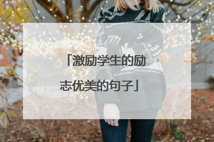 激励学生的励志优美的句子