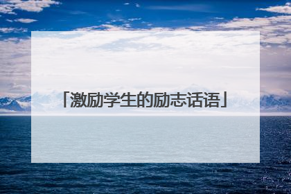 激励学生的励志话语