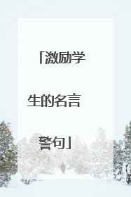 激励学生的名言警句