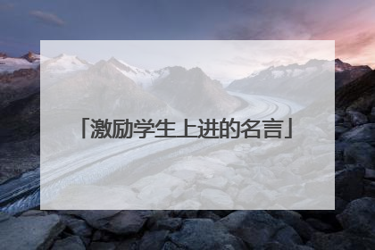 激励学生上进的名言