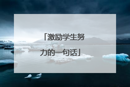 激励学生努力的一句话