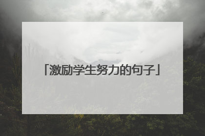 激励学生努力的句子