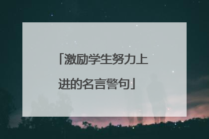 激励学生努力上进的名言警句