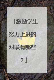 激励学生努力上进的对联有哪些?