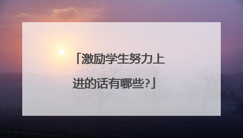 激励学生努力上进的话有哪些?