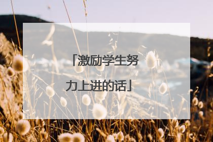 激励学生努力上进的话
