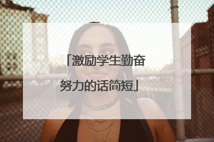 激励学生勤奋努力的话简短