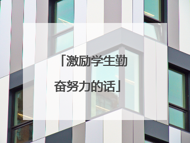 激励学生勤奋努力的话