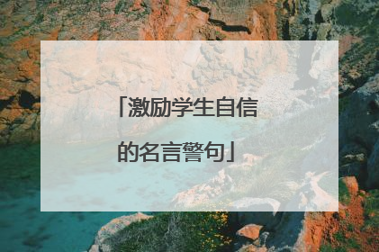激励学生自信的名言警句