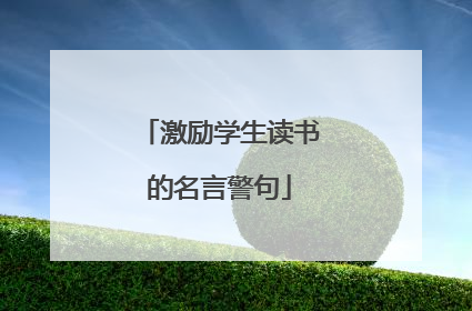 激励学生读书的名言警句