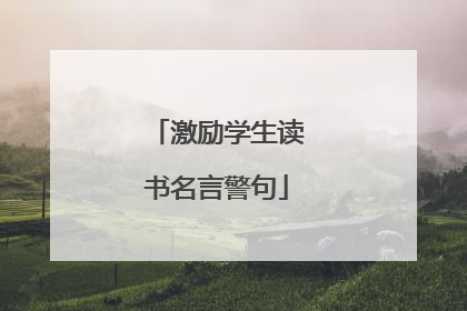 激励学生读书名言警句