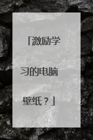 激励学习的电脑壁纸？