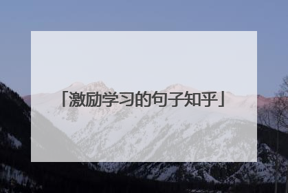 激励学习的句子知乎