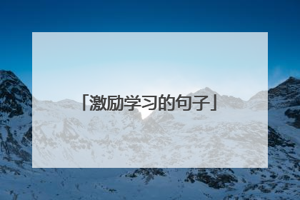 激励学习的句子