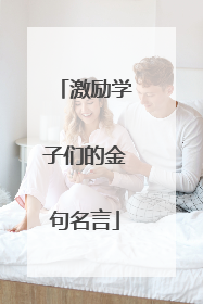 激励学子们的金句名言