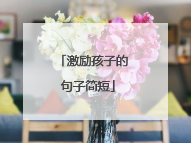 激励孩子的句子简短