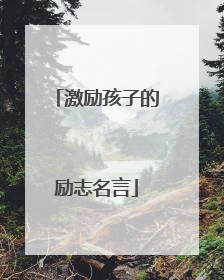 激励孩子的励志名言